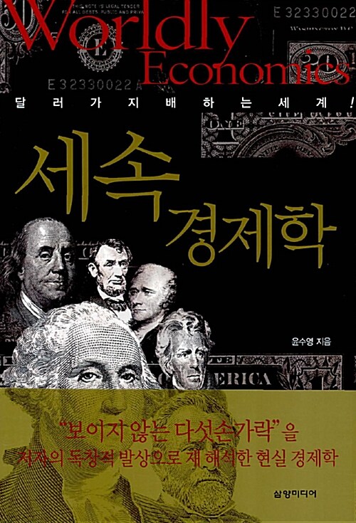 세속 경제학 : 달러가 지배하는 세계!