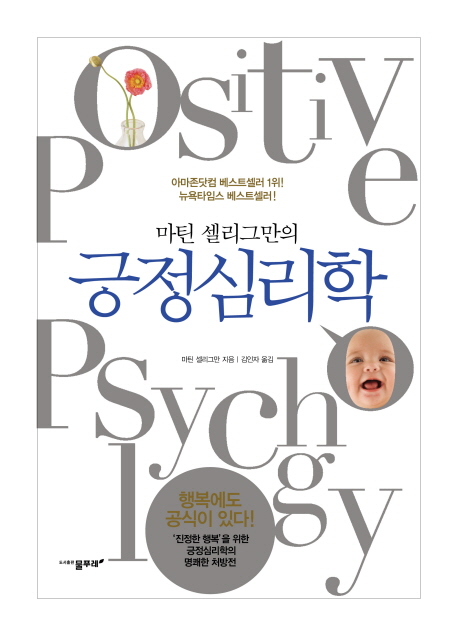 (마틴 셀리그만의) 긍정심리학 = Positive psychology