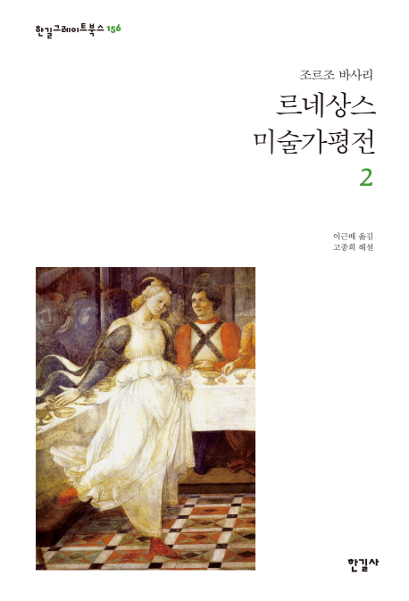 르네상스 미술가 평전. 2