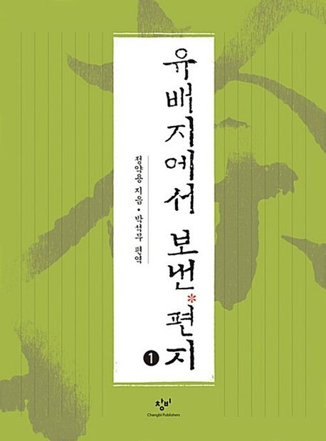 유배지에서보낸편지[큰글자도서].1