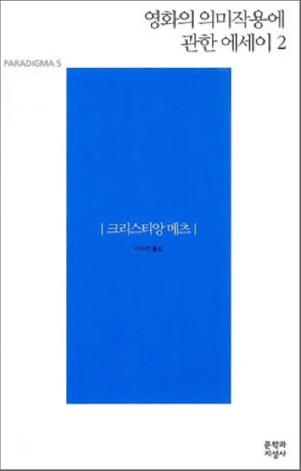 영화의 의미작용에 관한 에세이. 2