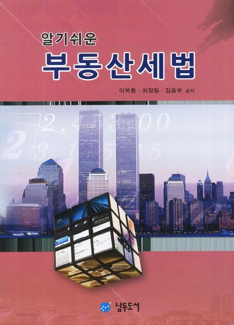 (알기쉬운)부동산세법 / 이옥동  ; 최정일  ; 김종우 공저