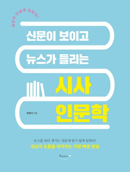 (신문이 보이고 뉴스가 들리는) 시사 인문학 - [전자책] / 최원석 지음