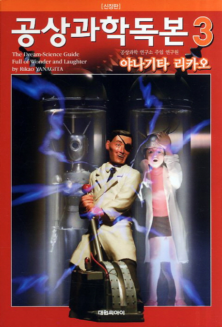 공상과학독본 3 (신장판)