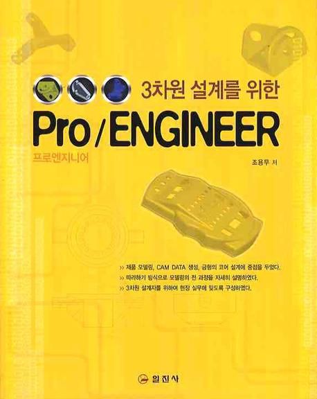 (3차원 설계를 위한)Pro/ENGINEER