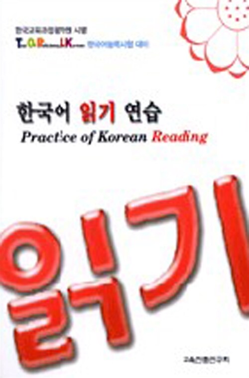 한국어 읽기 연습 (TOPIK 한국어능력시험대비)