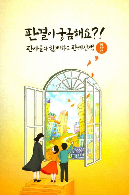 판결이 궁금해요?!  : 판사들과 함께하는 판례산책 : 형사편
