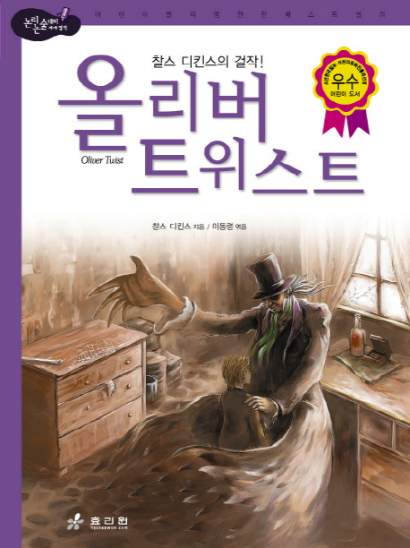 올리버 트위스트 (고학년)