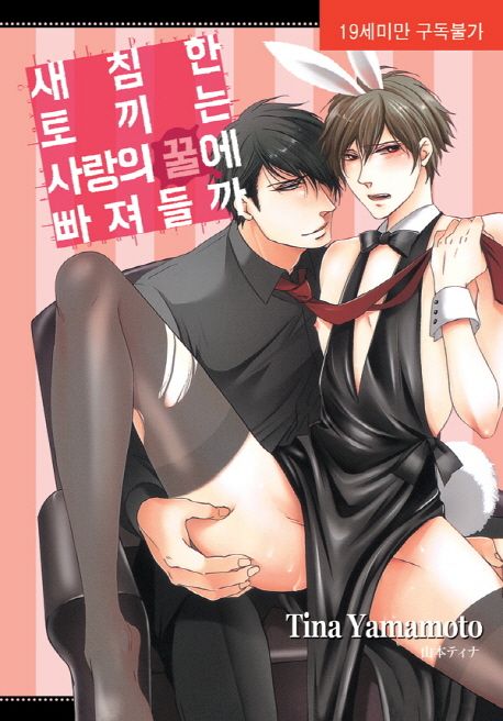 새침한 토끼는 사랑의 꿀에 빠져들까 (뉴 루비코믹스 2109)