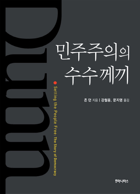 민주주의의 수수께끼 / 존 던 지음  ; 강철웅  ; 문지영 [공]옮김