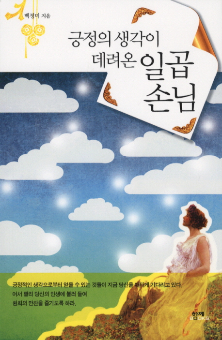 (긍정의 생각이 데려온)일곱 손님