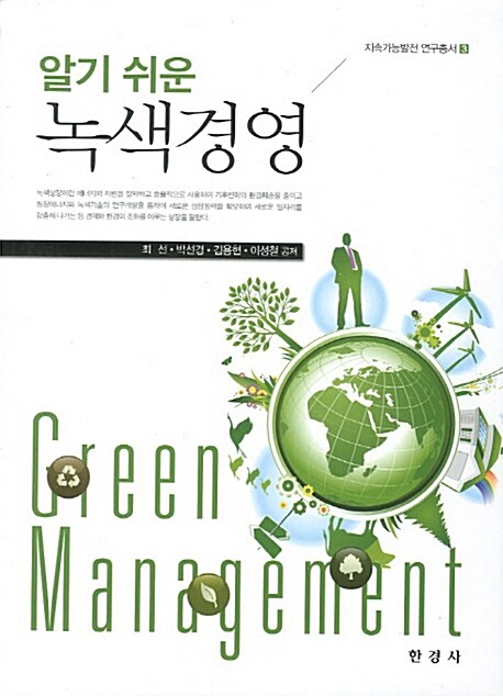 (알기 쉬운)녹색경영 = Green Management / 최선  ; 박선경  ; 김용현  ; 이성철 공저
