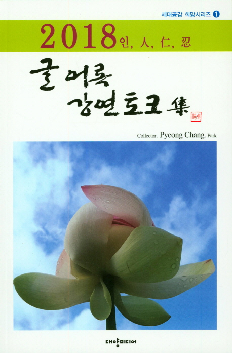 2018人 글 어록 강연 토크 集