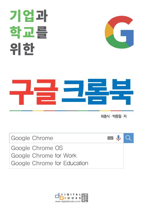 (기업과 학교를 위한) 구글 크롬북 / 최흥식 ; 박종필 [공] 저.