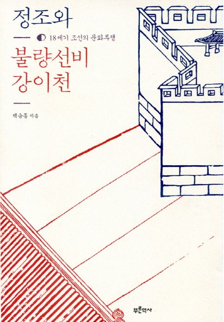 정조와 불량선비 강이천 (18세기 조선의 문화투쟁)