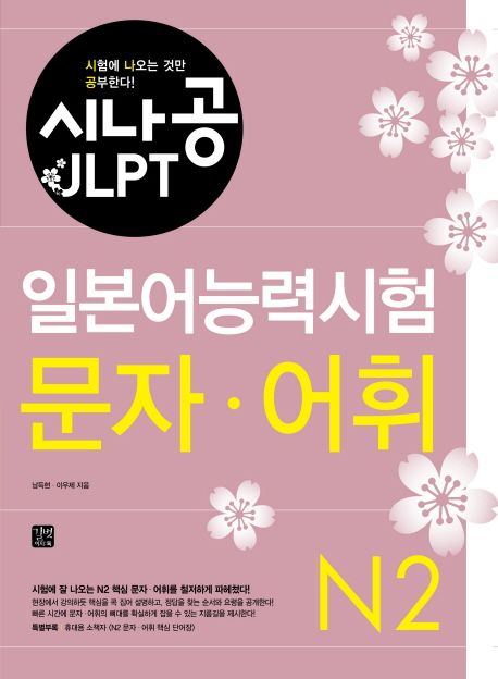 (시나공 JLPT) 일본어능력시험  : N2 문자·어휘 / 남득현 ; 이우제 [공]지음