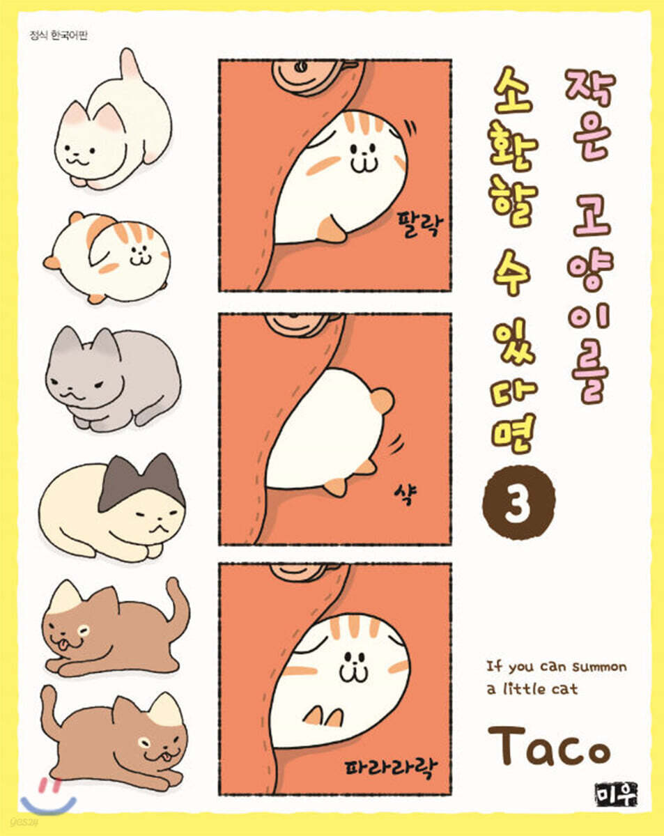 작은 고양이를 소환할 수 있다면