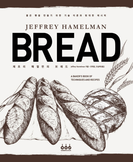 제프리 해멀먼의 브레드  : 좋은 빵을 만들기 위한 기술 이론과 방대한 레시피