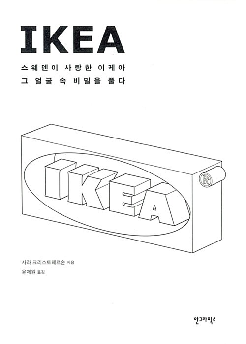 IKEA  :스웨덴이 사랑한 이케아 그 얼굴 속 비밀을 풀다