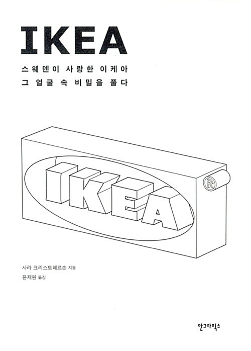 Ikea  : 스웨덴이 사랑한 이케아 그 얼굴 속 비밀을 풀다