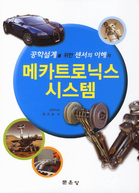 공학설계를 위한 센서의 이해와 메카트로닉스 시스템