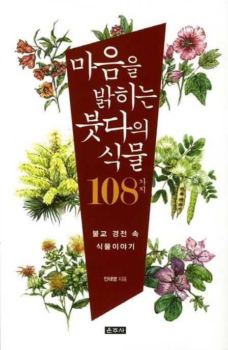 마음을 밝히는 붓다의 식물 108가지 : 불교 경전 속 식물이야기