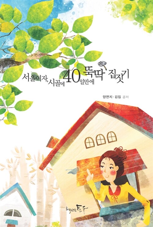 서울여자, 시골에 40일만에 뚝딱 집짓기- [전자책]