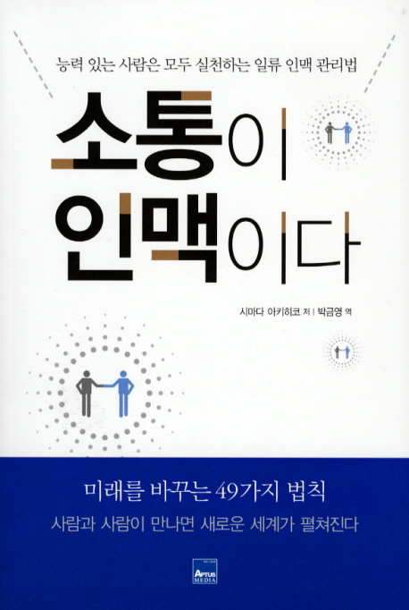 소통이 인맥이다