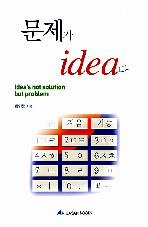 문제가 idea다 = Ideas not solution but problem