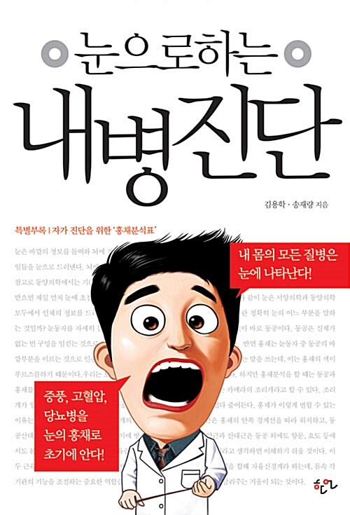 (눈으로 하는) 내 병 진단 / 김용학  ; 송재량 [공]지음.