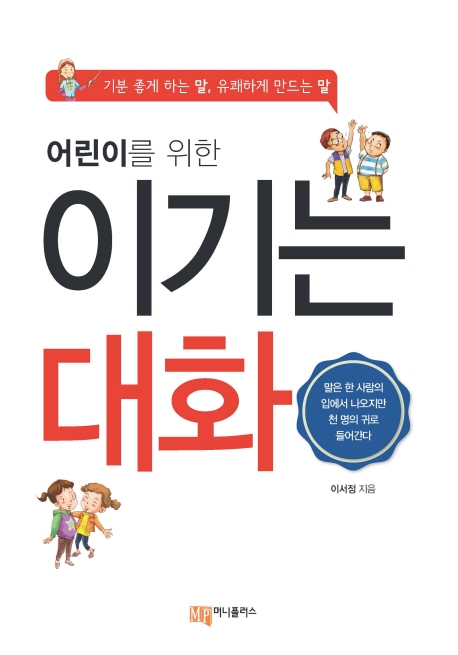 이기는 대화 (기분 좋게 하는 말, 유쾌하게 만드는 말)