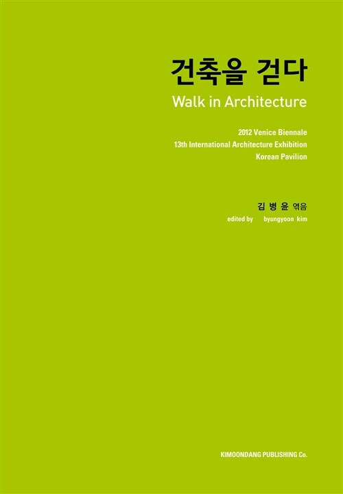 건축을 걷다 = Walk in architecture