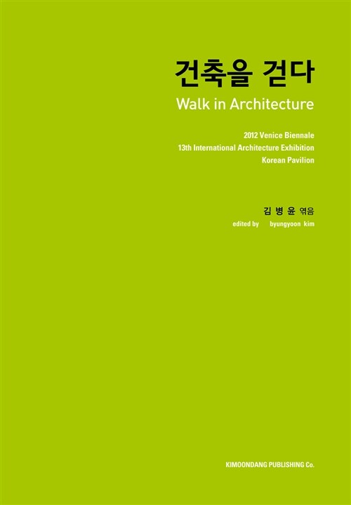 건축을 걷다 = Walk in Architecture