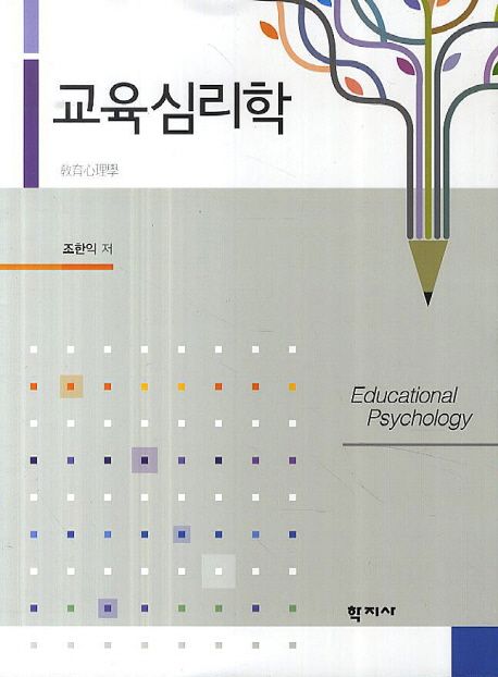 교육심리학 = Educational psychology / 조한익 저