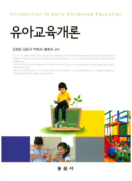 유아교육개론 = Introduction to Early Childhood Education