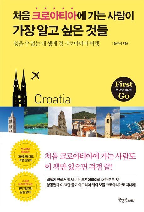 처음 크로아티아에 가는 사람이 가장 알고 싶은 것들  - [전자책]  : 잊을 수 없는 내 생애 첫 크로아티아 여행