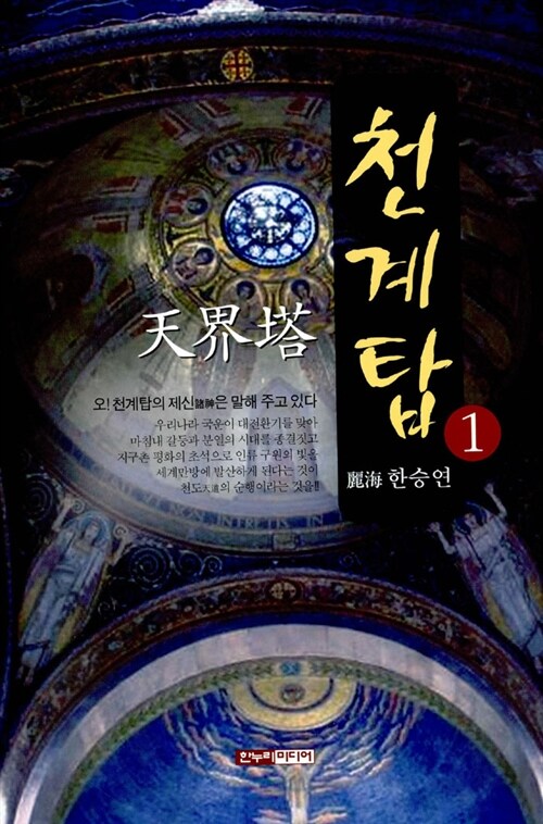 천계탑. 1-2 : 오! 동방의 해 뜨는 나라 대한민국 코리아여 깨어나소서!!!
