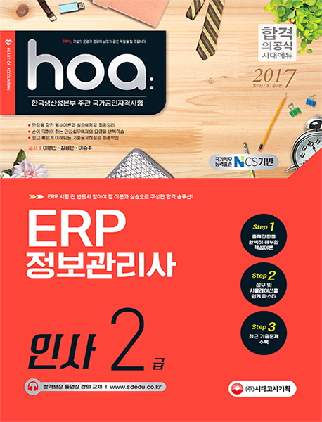 ERP 정보관리사 인사 2급(2017) (국가직무능력표준 NCS 기반 | 한국생산성본부 주관 국가공인자격시험)