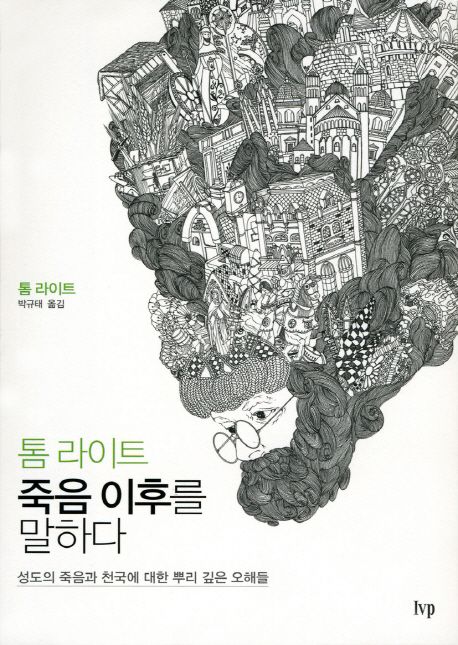 톰 라이트 죽음 이후를 말하다 : 성도의 죽음과 천국에 대한 뿌리 깊은 오해들