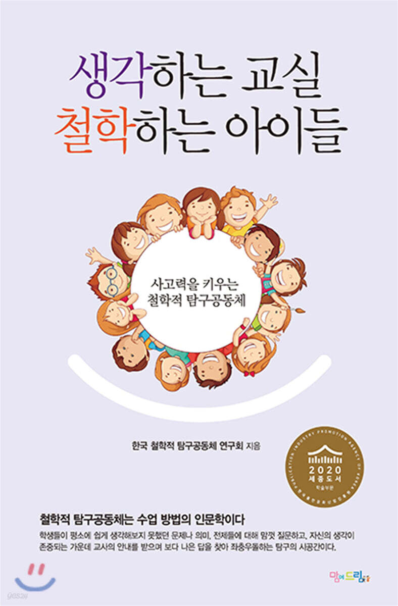 생각하는 교실 철학하는 아이들