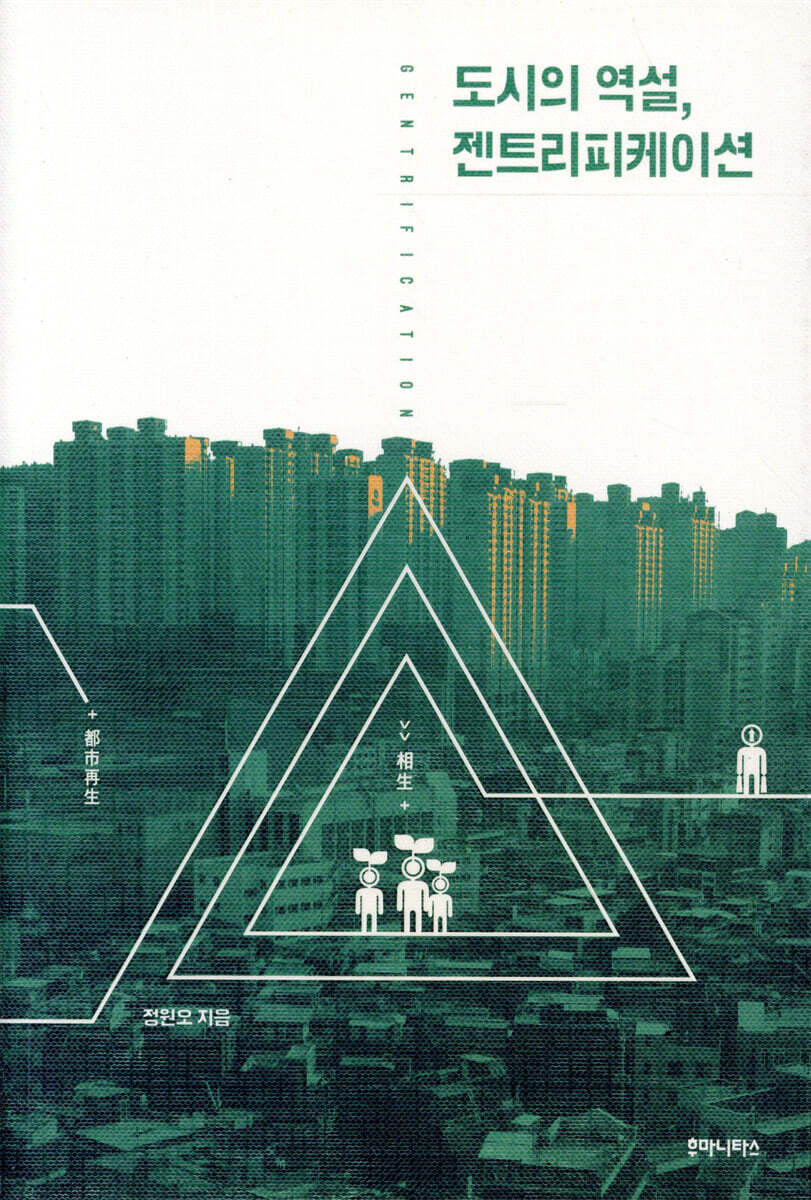 도시의 역설, 젠트리피케이션 = Gentrification