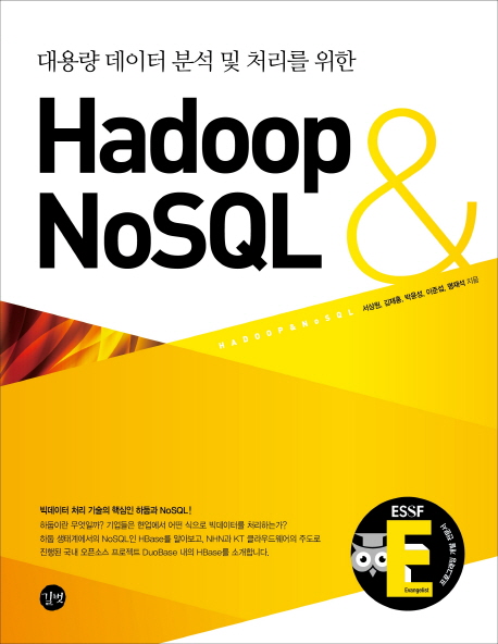 Hadoop NoSQL (대용량 데이터 분석 및 처리를 위한)