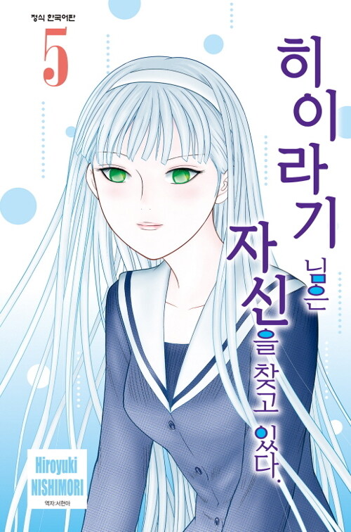 히이라기 님은 자신을 찾고 있다