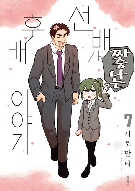선배가 짜증나는 후배이야기 7