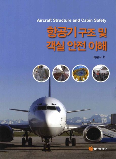 항공기 구조 및 객실 안전 이해 = Aircraft Structure and Cabin Safety