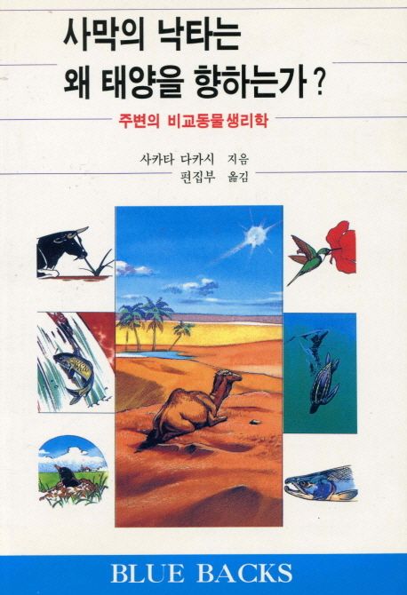 사막의 낙타는 왜 태양을 향하는가? : 주변의 비교동물생리학