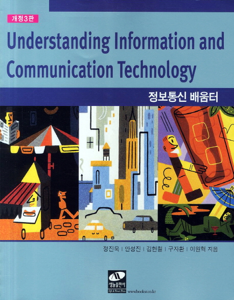 정보통신 배움터  = Understanding information and communication technology