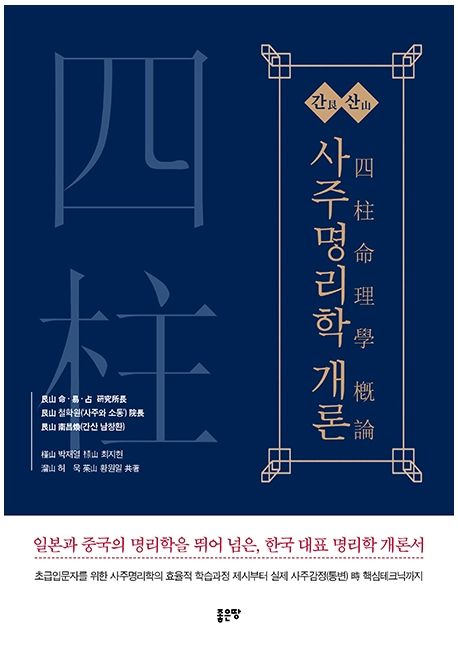 간산 사주명리학 개론