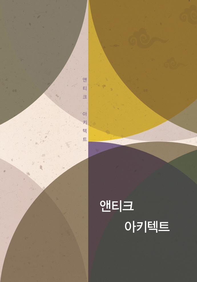 앤티크 아키텍트 (개정10판)