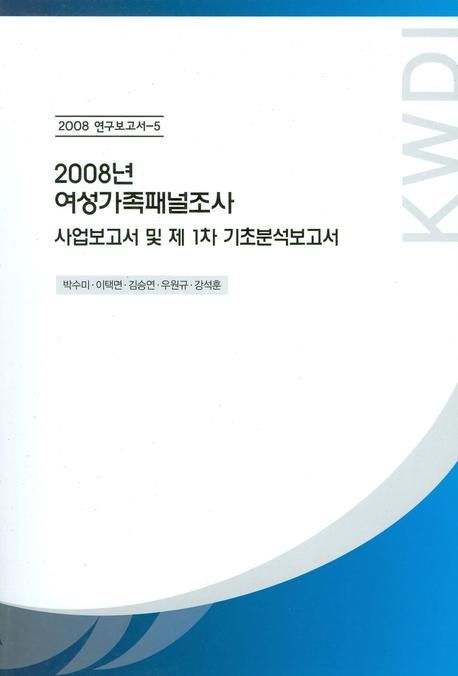 (2008년)여성가족패널 조사 : 사업보고서 및 제1차 기초분석보고서  = KLoWF : Korean longitudinal survey of women & family